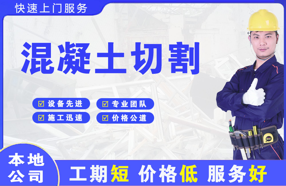 源汇混凝土切割