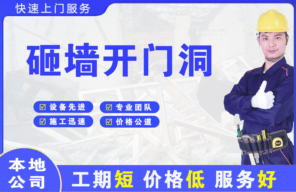 源汇砸墙开门洞